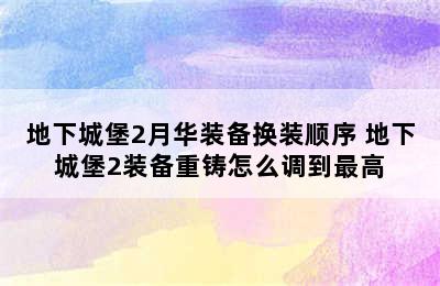 地下城堡2月华装备换装顺序 地下城堡2装备重铸怎么调到最高